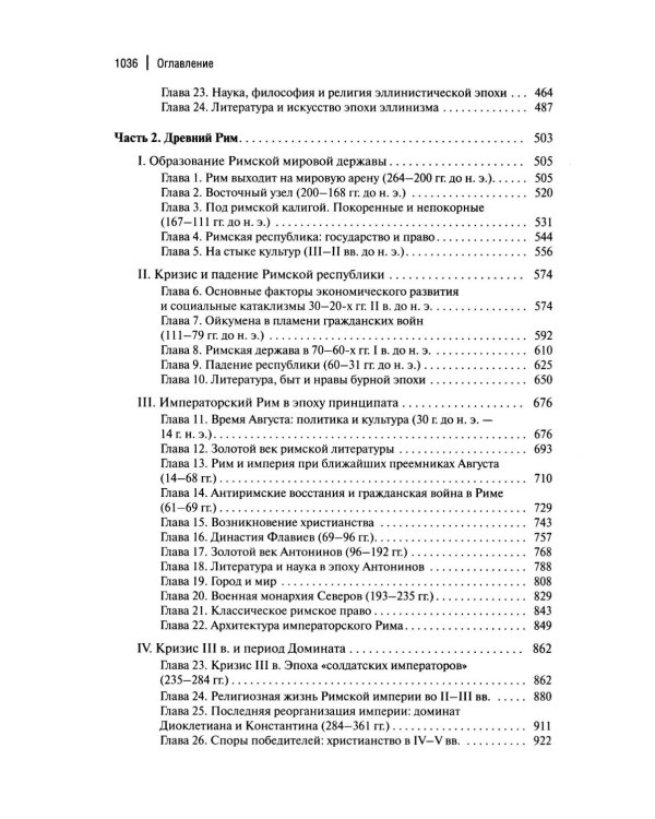 История Древнего мира. Античность: Учебник для вузов
