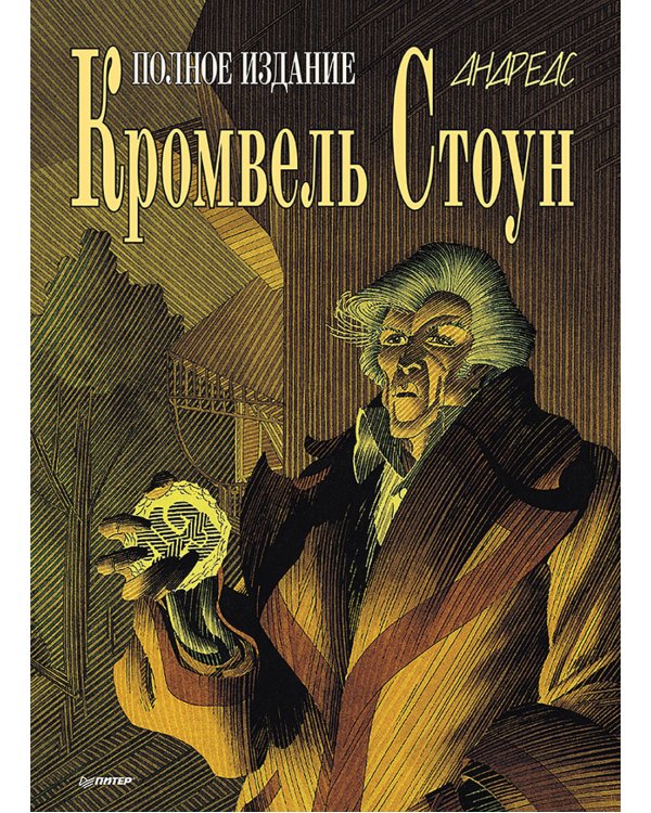 Кромвель Стоун: графический роман