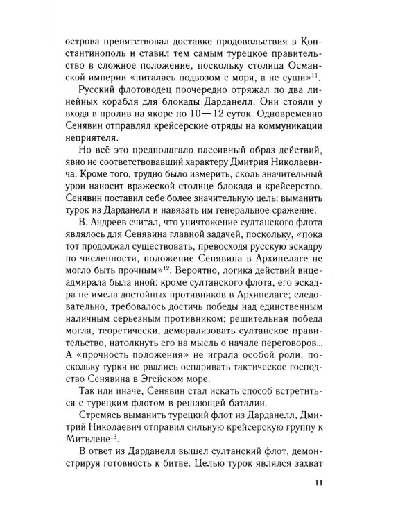 Разгром турецкого флота в Эгейском море. Архипелагская экспедиция адмирала Д.Н. Сенявина. 1807 г
