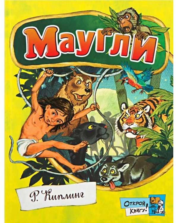Маугли: повесть-сказка
