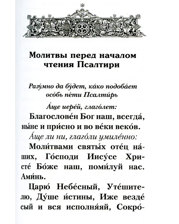Псалтирь с указанием порядка чтения псалмов на всякую потребу (карманный)