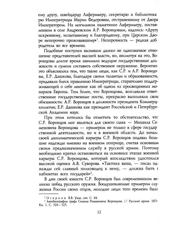 Генерал-фельдмаршал светлейший князь Михаил Семенович Воронцов. Рыцарь Российской империи