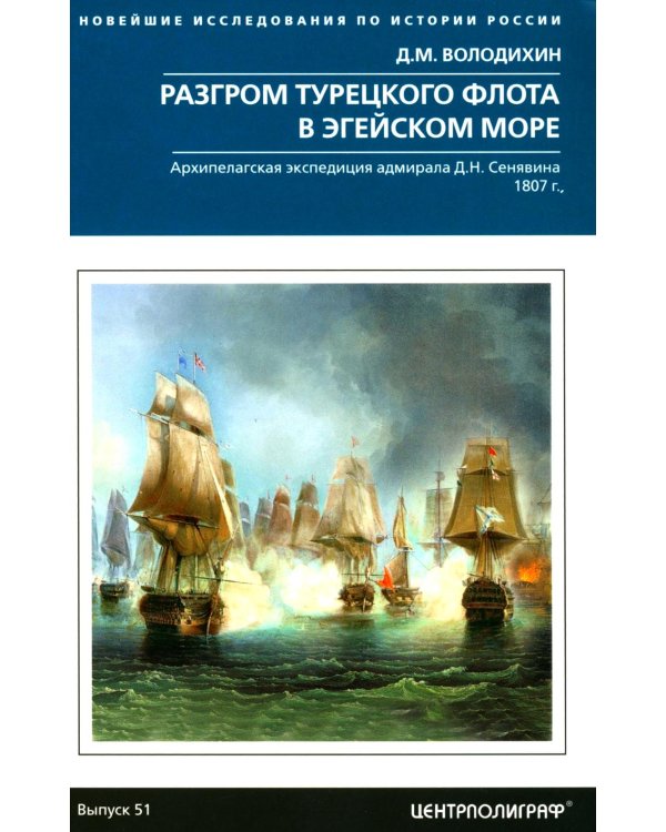 Разгром турецкого флота в Эгейском море. Архипелагская экспедиция адмирала Д.Н. Сенявина. 1807 г