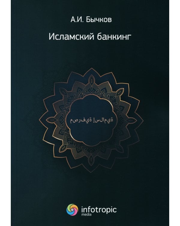 Исламский банкинг