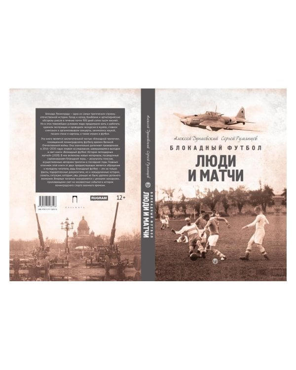 Блокадный футбол: Люди и матчи