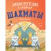 Энциклопедия в сказках. Шахматы