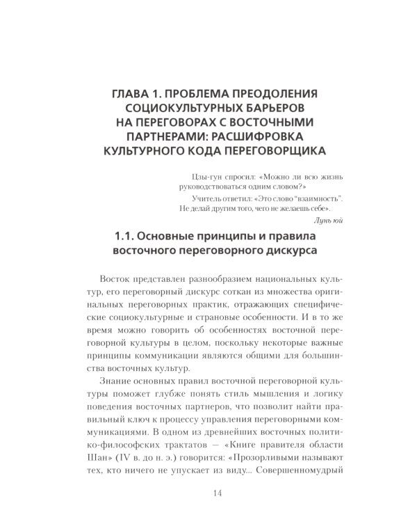 Переговоры c восточными партнерами: модели, стратегии, социокультурные традиции. 2-е изд., доп