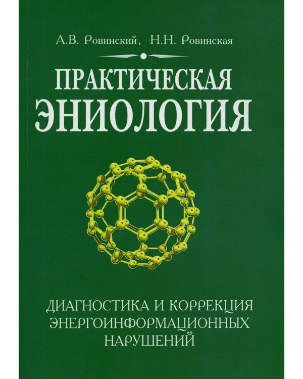 Практическая эниология. Диагностика и коррекция энергоинформационных нарушений