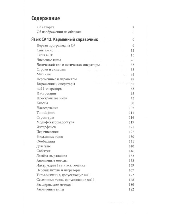 C# 12. Карманный справочник