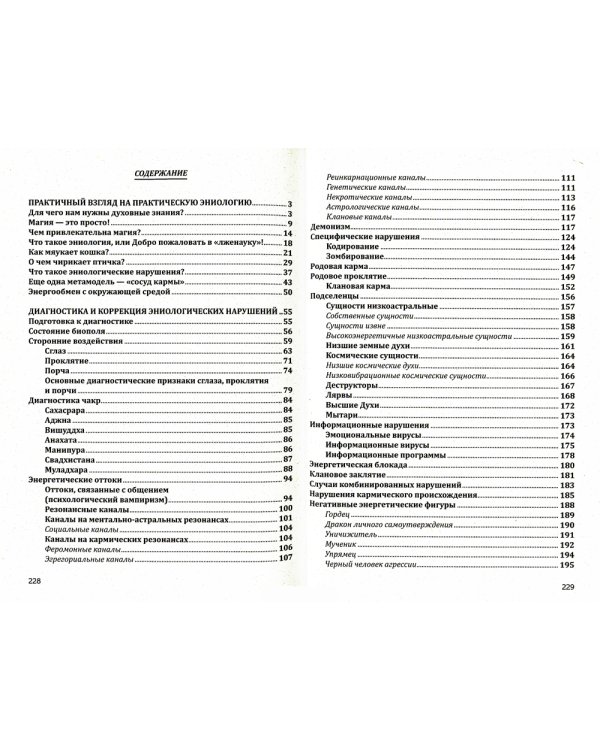 Практическая эниология. Диагностика и коррекция энергоинформационных нарушений