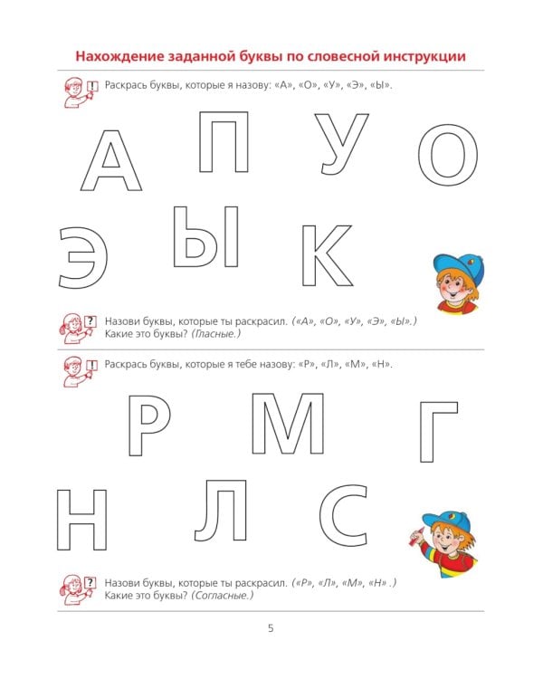 Ну-ка, буква отзовись! Рабочая тетрадь для детей 5-7 лет. 5-е изд., стер
