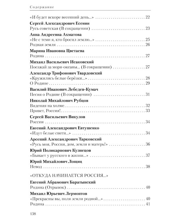 Поэты о России: Русь моя, милая родина: сборник стихотворений