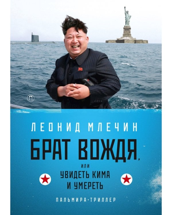 Брат вождя, или Увидеть Кима и умереть: повесть