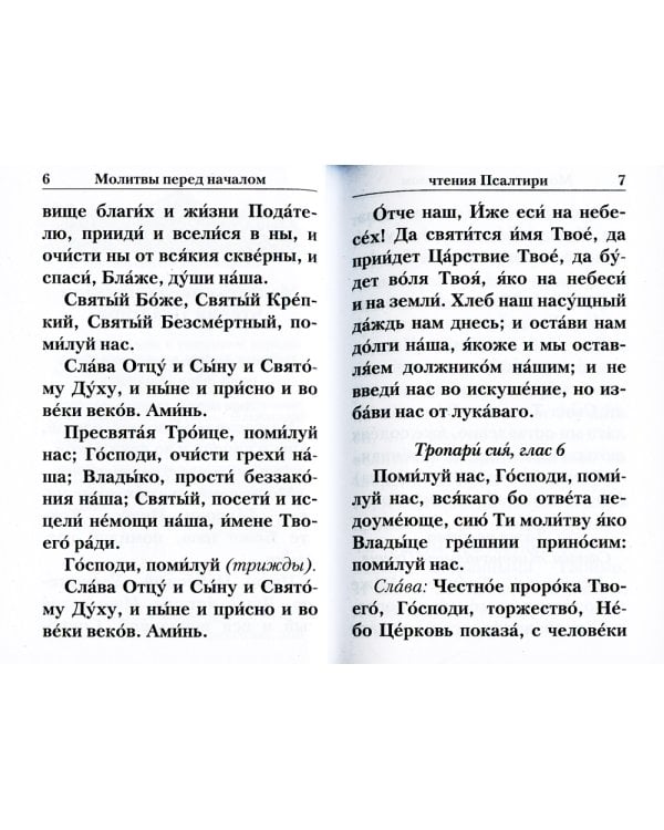 Псалтирь с указанием порядка чтения псалмов на всякую потребу (карманный)