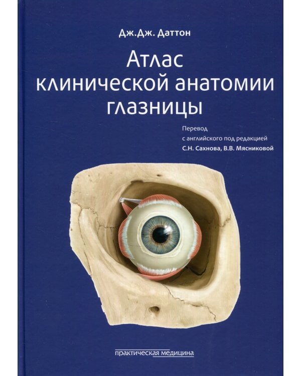 Атлас клинической анатомии глазницы
