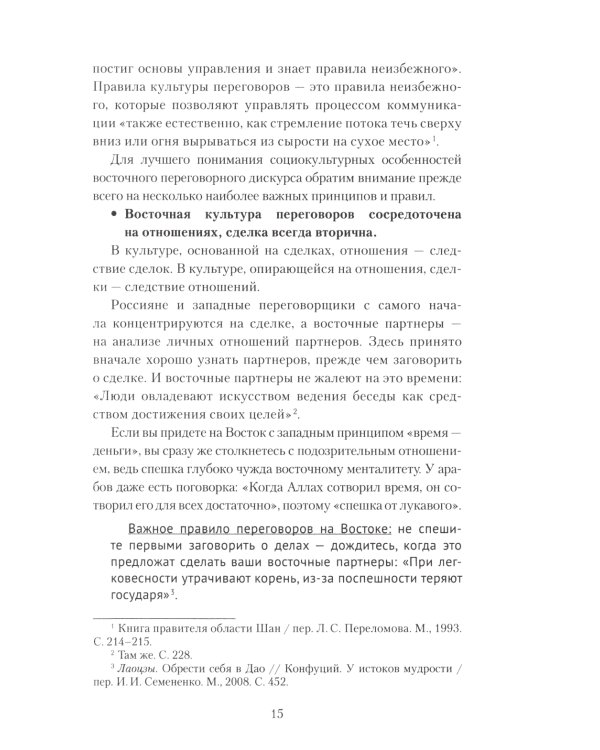 Переговоры c восточными партнерами: модели, стратегии, социокультурные традиции. 2-е изд., доп