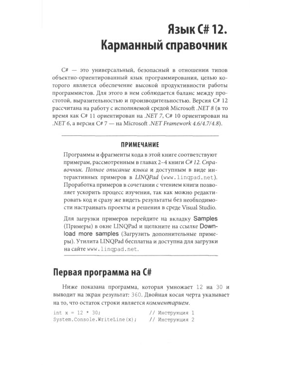 C# 12. Карманный справочник