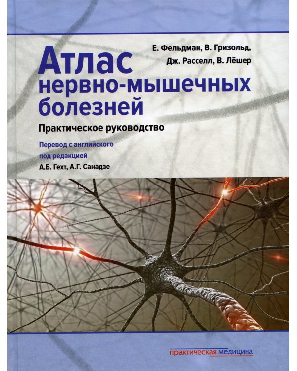 Атлас нервно-мышечных болезней. Практическое руководство