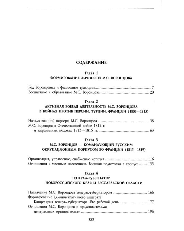 Генерал-фельдмаршал светлейший князь Михаил Семенович Воронцов. Рыцарь Российской империи