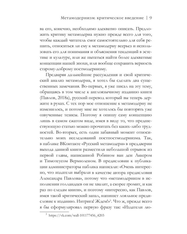 Метамодернизм. Историчность, Аффект и Глубина после постмодернизма