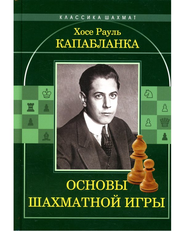 Основы шахматной игры