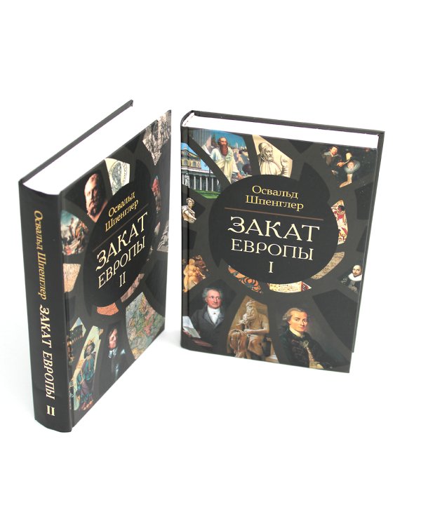 Закат Европы. В 2 т. (комплект из 2-х книг). 2-е изд