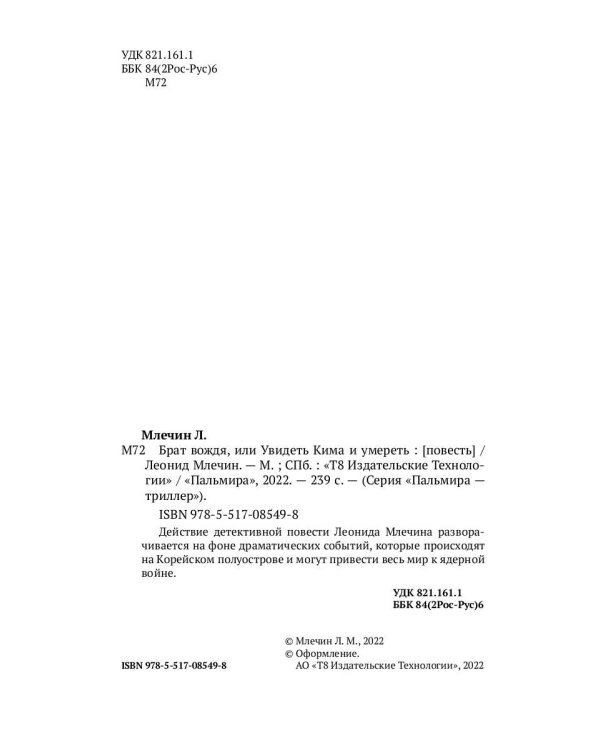 Брат вождя, или Увидеть Кима и умереть: повесть