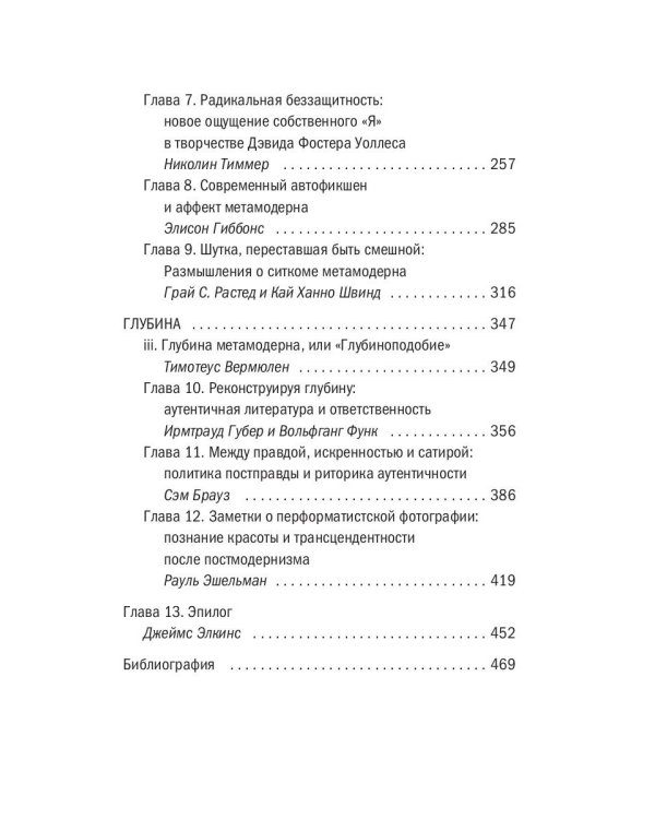 Метамодернизм. Историчность, Аффект и Глубина после постмодернизма