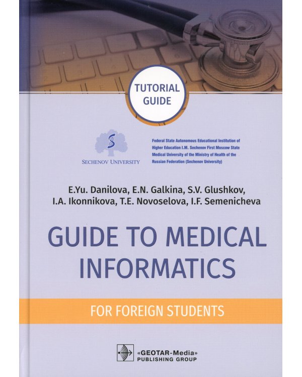 Guide to Medical Informatics for Foreign Students = Руководство по медицинской информатике : tutorial guide. (кн. на англ. яз.)