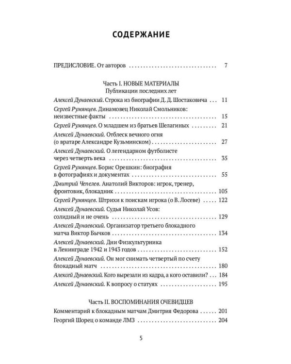 Блокадный футбол: Люди и матчи