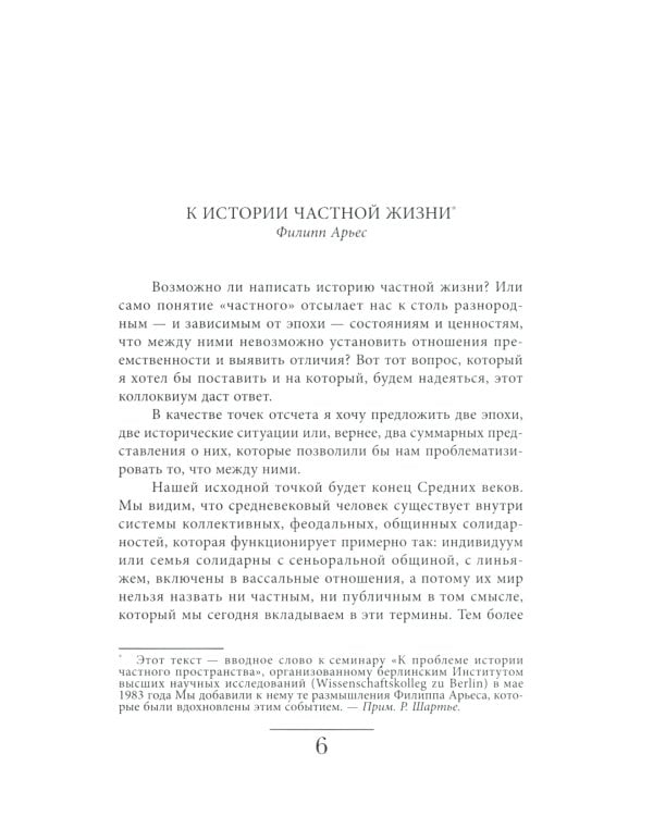 История частной жизни. Том 3. От Ренессанса до эпохи Просвещения