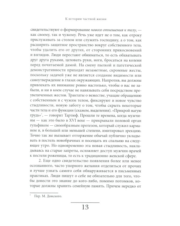 История частной жизни. Том 3. От Ренессанса до эпохи Просвещения