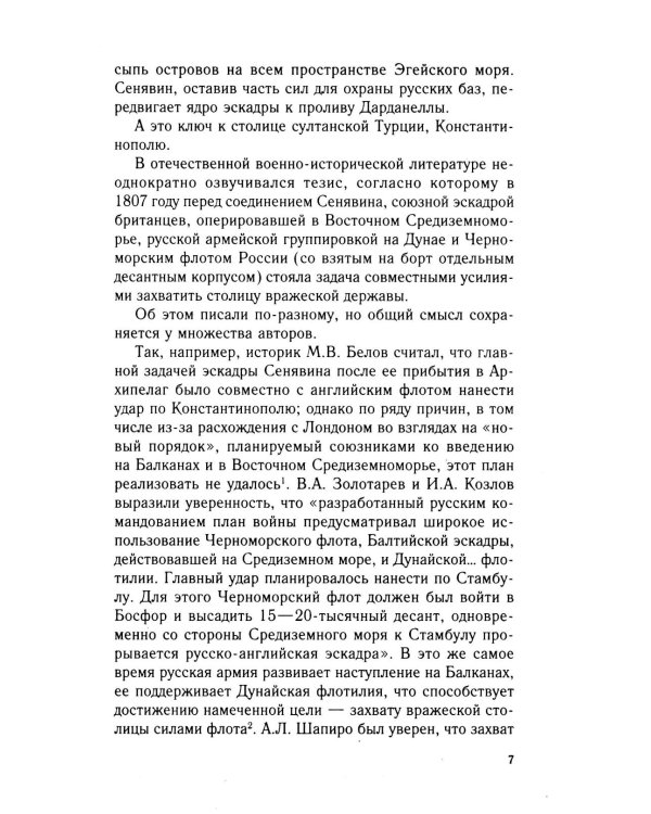 Разгром турецкого флота в Эгейском море. Архипелагская экспедиция адмирала Д.Н. Сенявина. 1807 г
