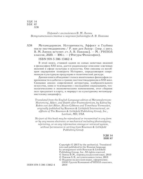 Метамодернизм. Историчность, Аффект и Глубина после постмодернизма