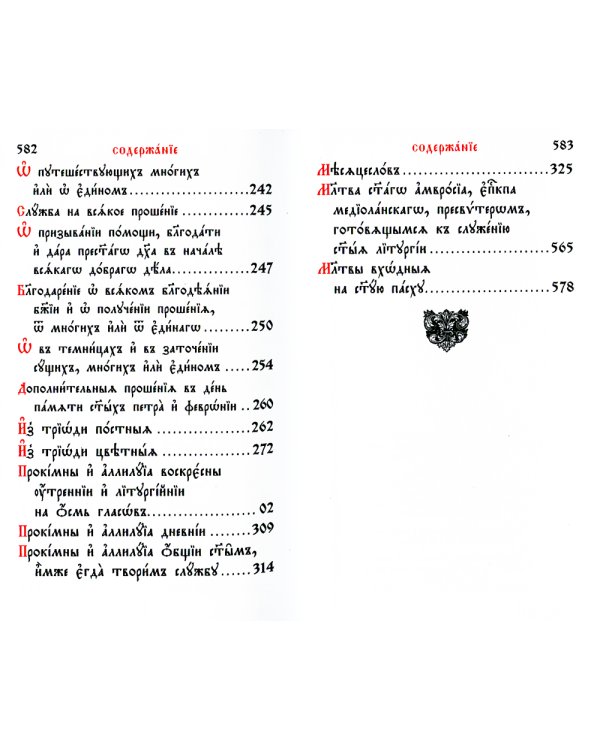 Служебник. В 2 т (кожа)