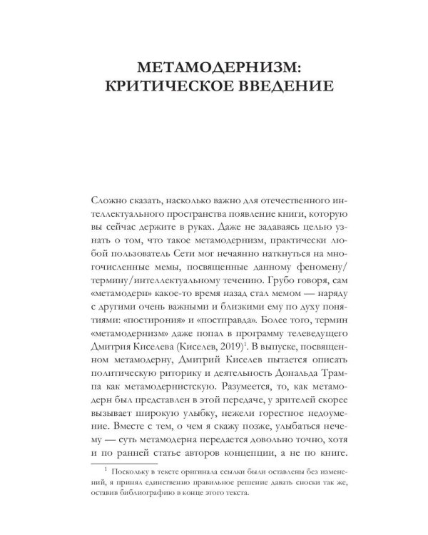 Метамодернизм. Историчность, Аффект и Глубина после постмодернизма