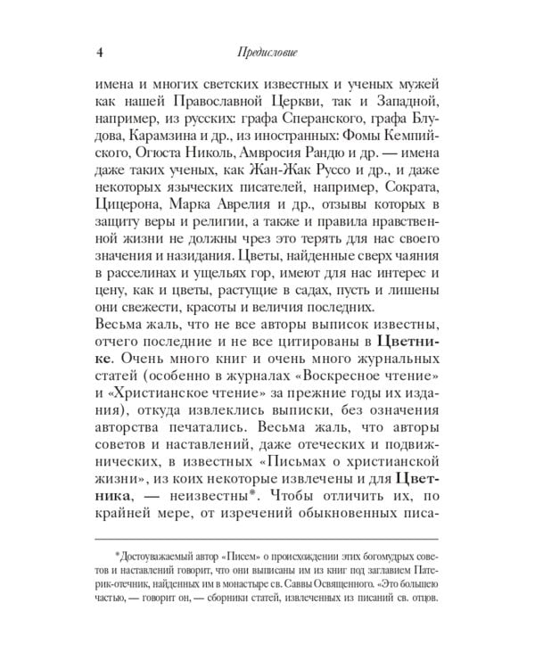 Цветник духовный