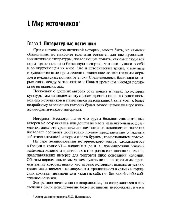 История Древнего мира. Античность: Учебник для вузов