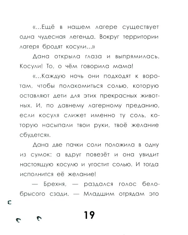 След косули