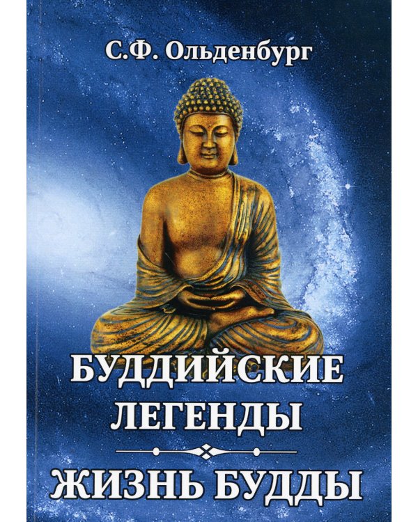 Буддийские легенды. Жизнь Будды