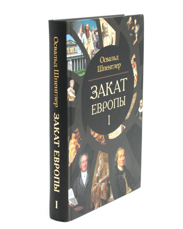 Закат Европы. В 2 т. (комплект из 2-х книг). 2-е изд