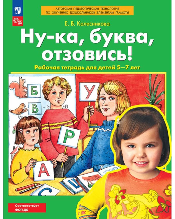 Ну-ка, буква отзовись! Рабочая тетрадь для детей 5-7 лет. 5-е изд., стер