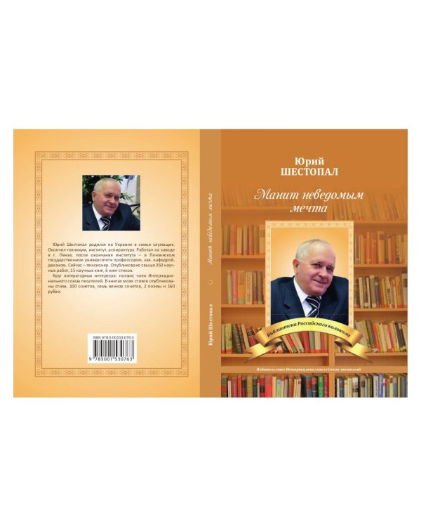 Манит неведомым мечта…: стихи