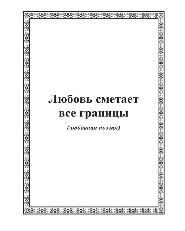 Манит неведомым мечта…: стихи