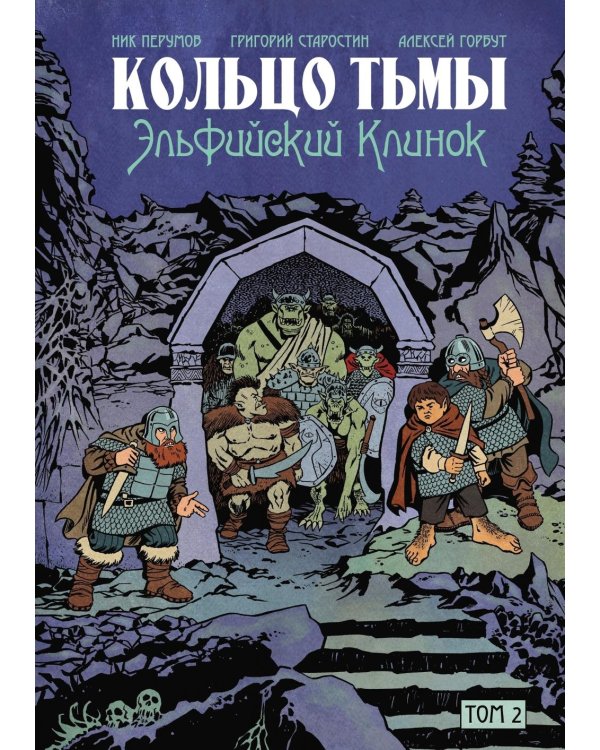 Кольцо Тьмы. Эльфийский клинок. Т. 2: графический роман