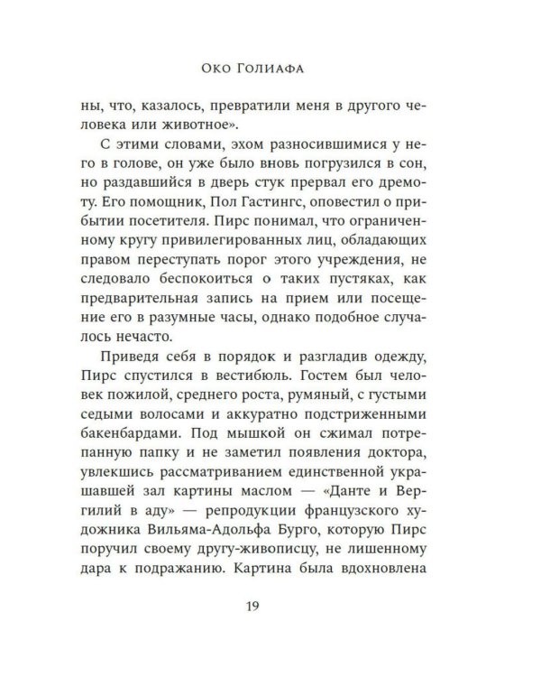 Око Голиафа: роман