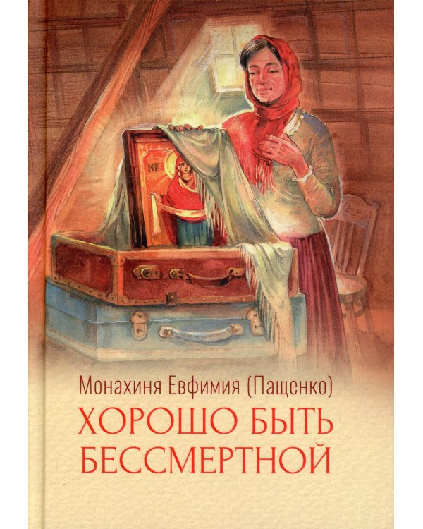 Хорошо быть бессмертной