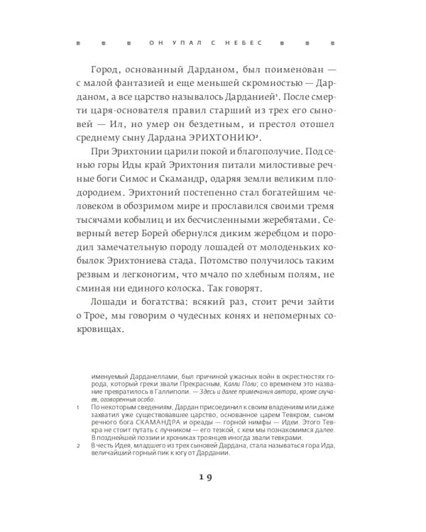 Троя. Величайшее предание в пересказе