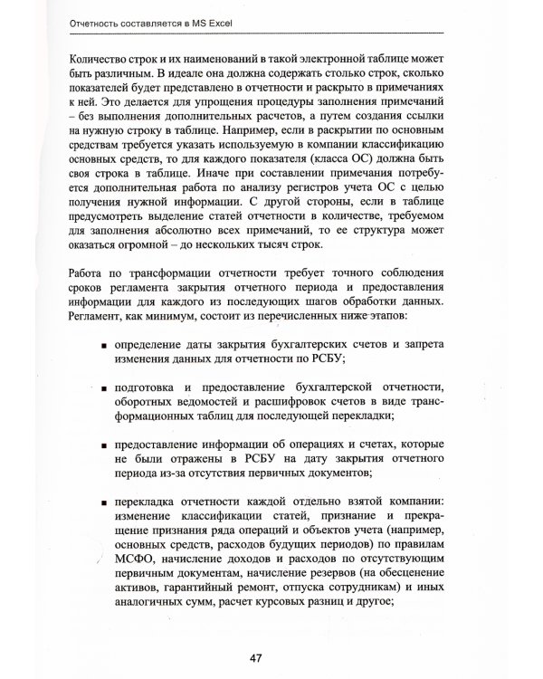 Подготовка и автоматизация отчетности по МСФО