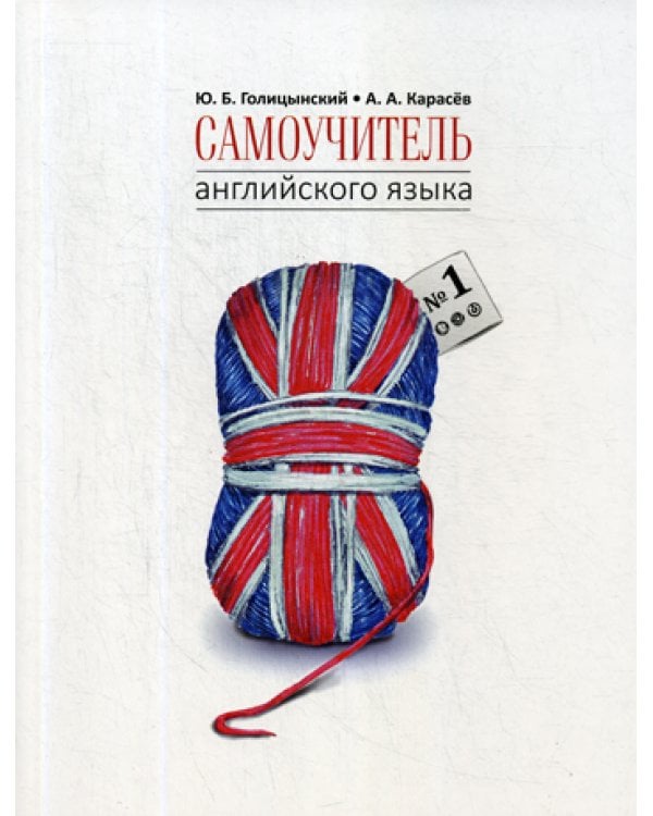 Самоучитель английского языка №1. Методика подстановочных таблиц